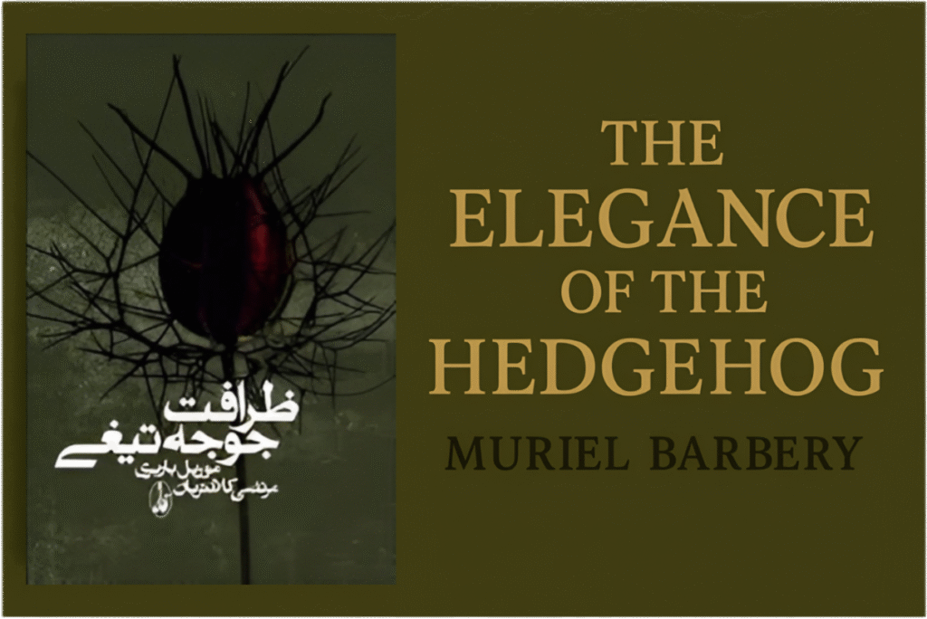 کتاب ظرافت جوجه تیغی