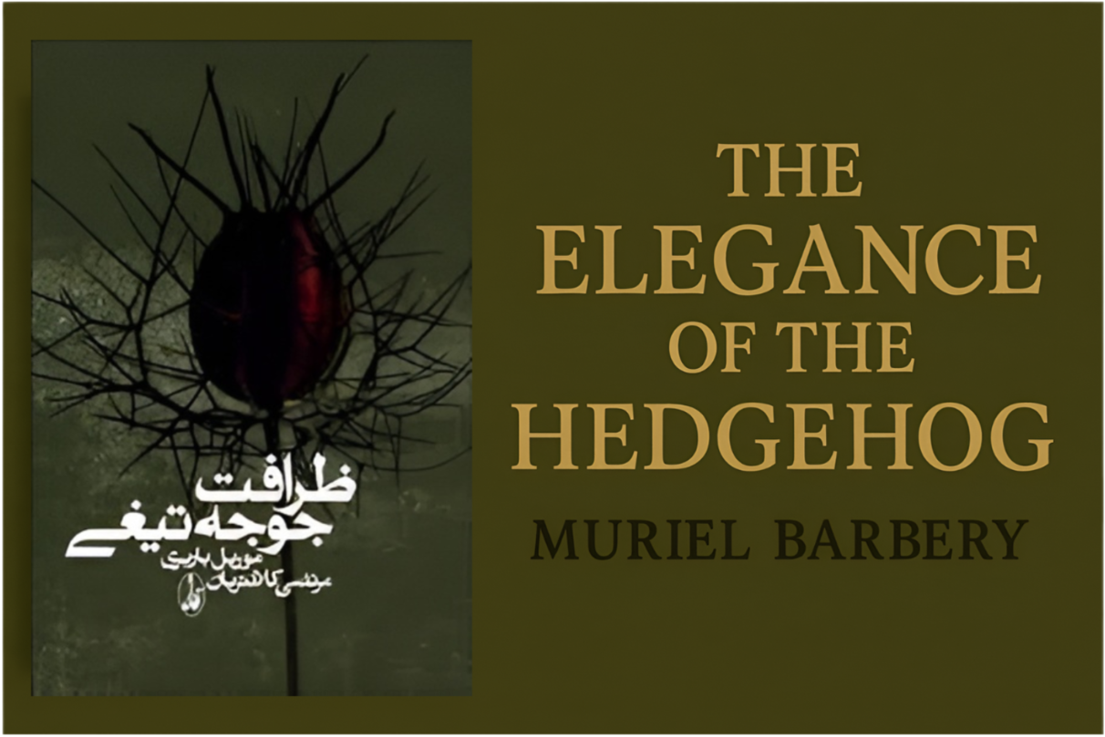 کتاب ظرافت جوجه تیغی